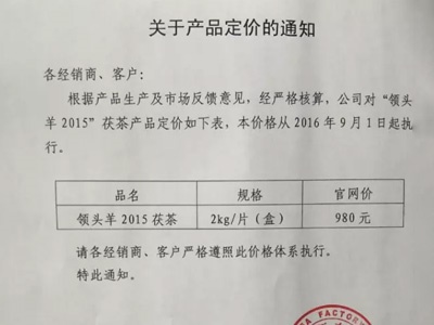 關于湘益牌產(chǎn)品“領頭羊2015”茯茶定價通知函