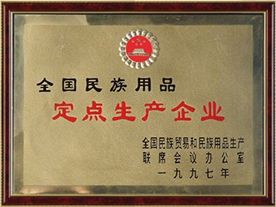 全國民族用品定點生產企業(yè)