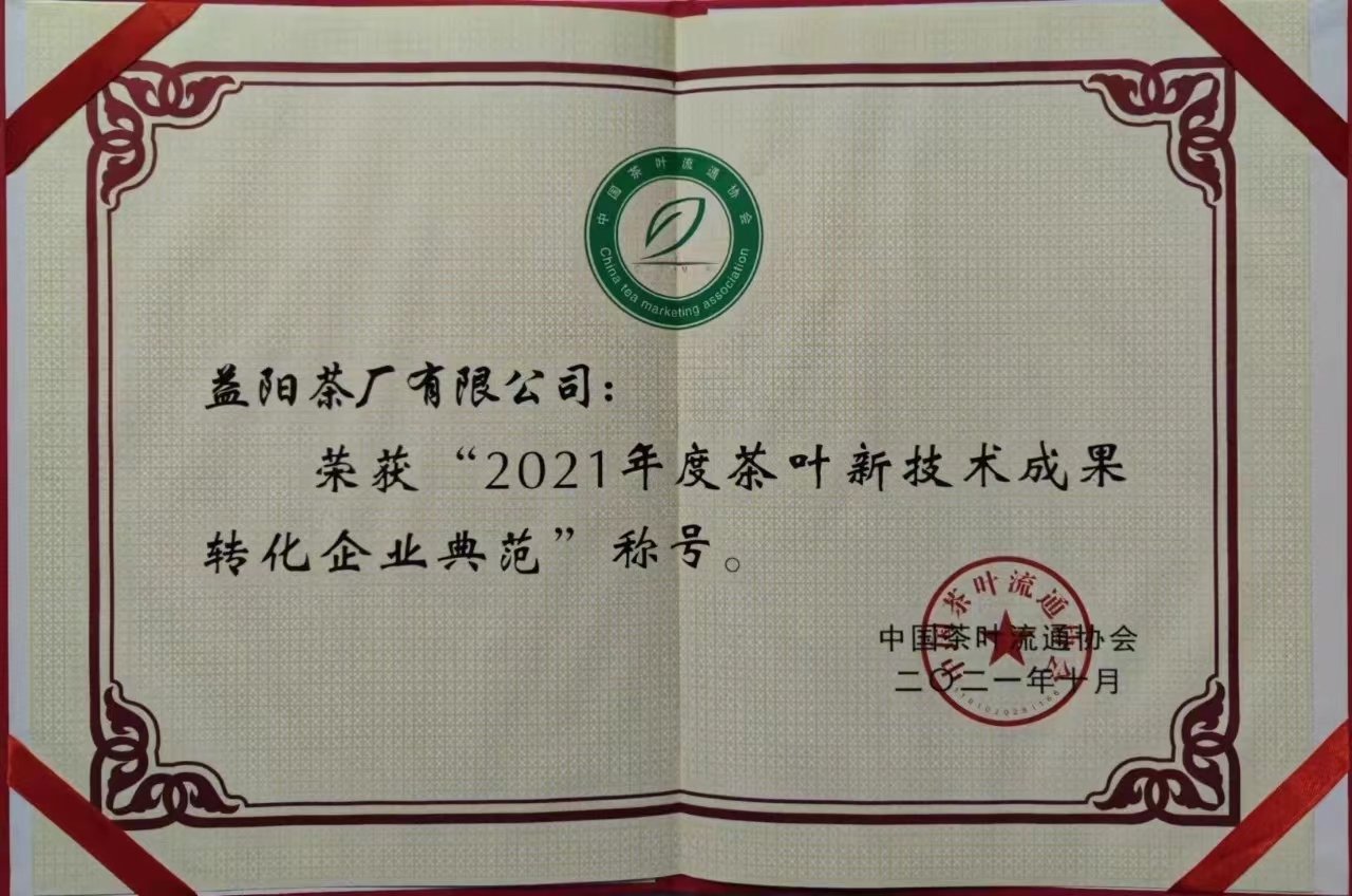 2021年度茶葉新技術成果轉化企業(yè)典范