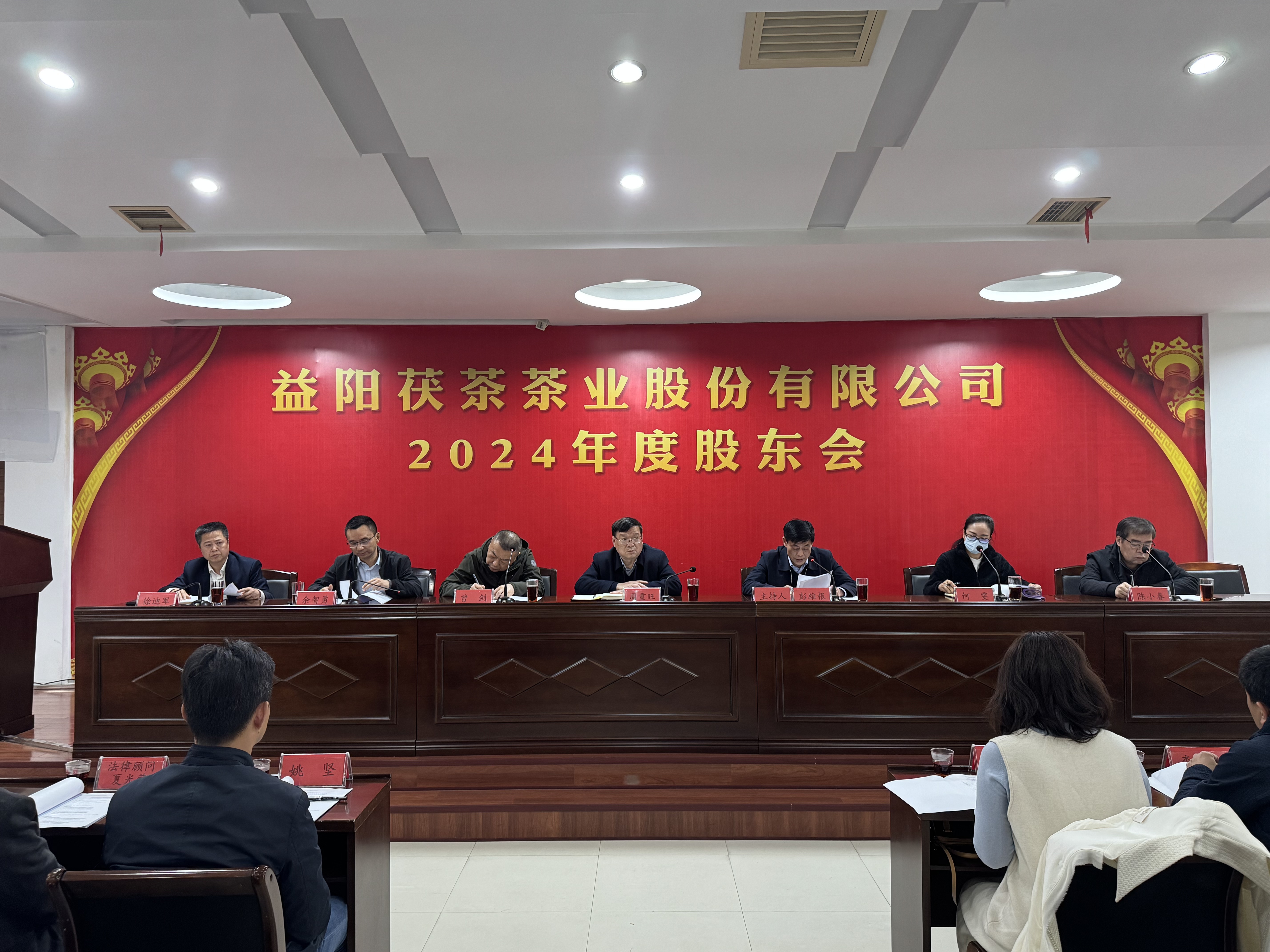 同心致遠(yuǎn) 智贏未來(lái)——益陽(yáng)茯茶茶業(yè)股份有限公司2024年度股東會(huì)圓滿召開(kāi)！