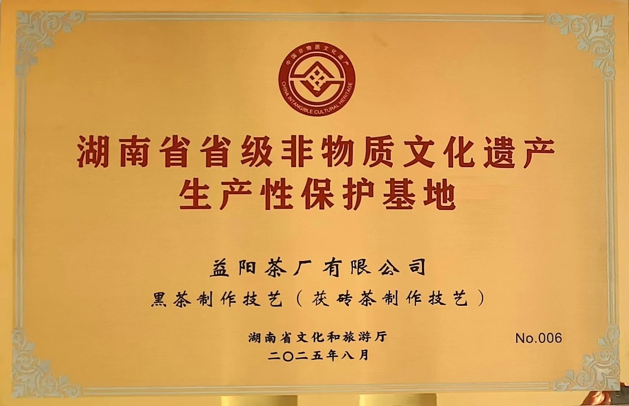 益陽(yáng)茶廠有限公司成為益陽(yáng)市唯一入選首批省級(jí)非遺生產(chǎn)性保護(hù) 基地的企業(yè)
