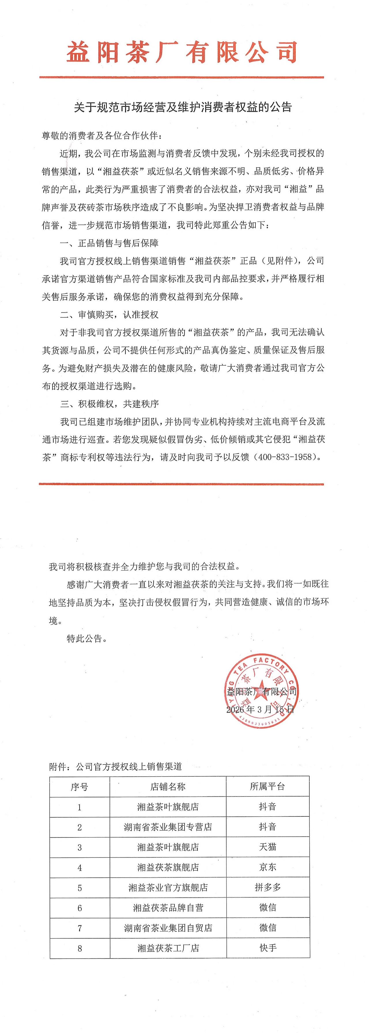 關(guān)于規(guī)范市場(chǎng)經(jīng)營(yíng)及維護(hù)消費(fèi)者權(quán)益的公告