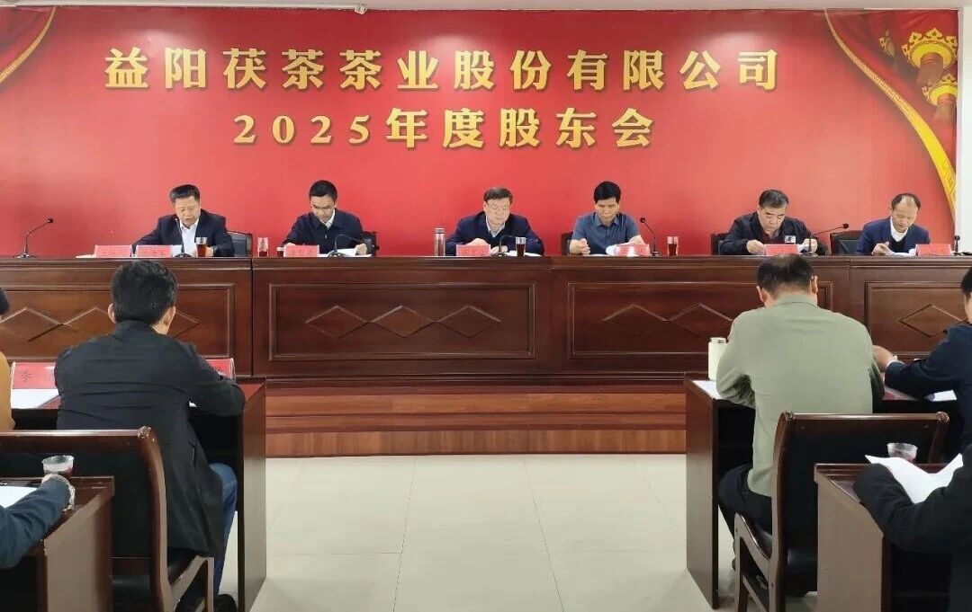 益陽(yáng)茯茶茶業(yè)股份有限公司2025年度股東大會(huì)召開(kāi)